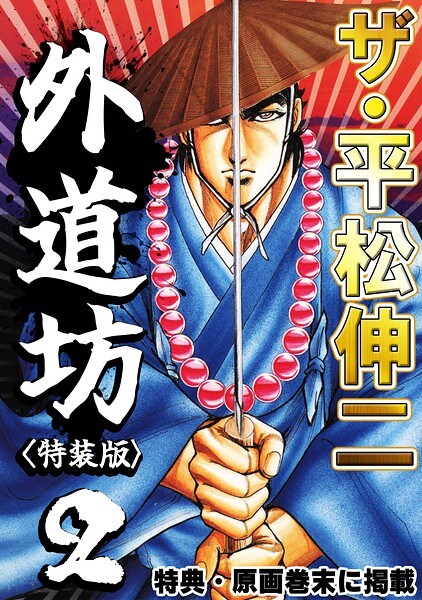 ザ・平松伸二 外道坊2＜特典・原画入り特装版＞