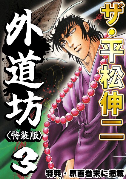 ザ・平松伸二 外道坊3＜特典・原画入り特装版＞