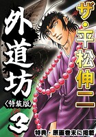 ザ・平松伸二 外道坊3＜特典・原画入り特装版＞