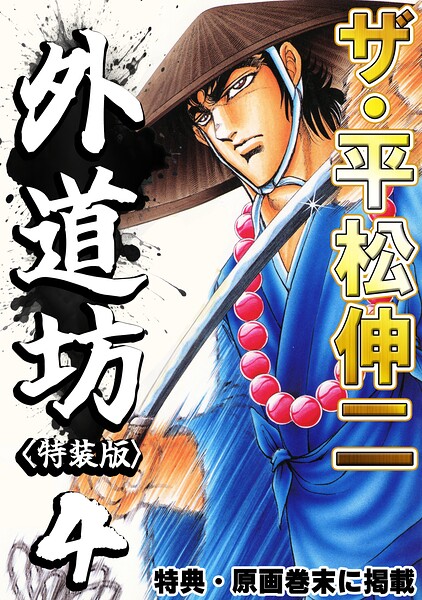 ザ・平松伸二 外道坊4＜特典・原画入り特装版＞