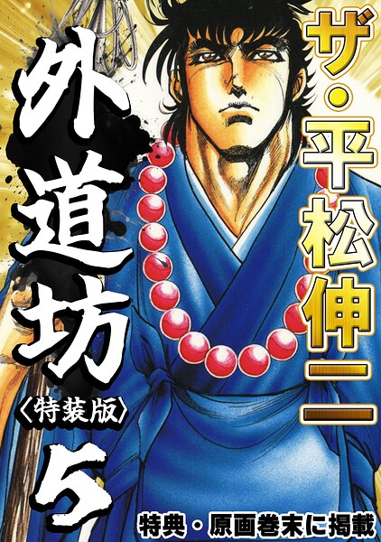 ザ・平松伸二 外道坊5＜特典・原画入り特装版＞
