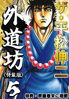 ザ・平松伸二 外道坊5＜特典・原画入り特装版＞