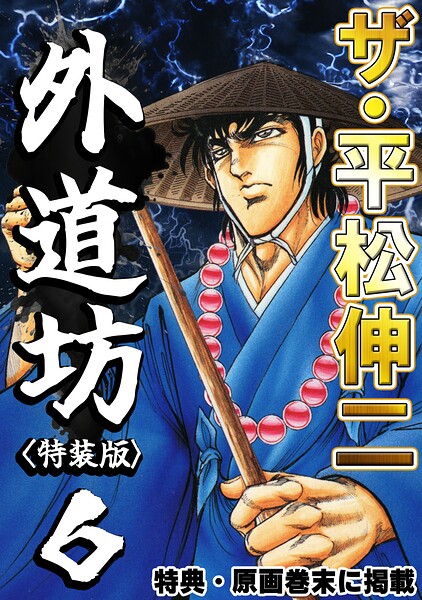 ザ・平松伸二 外道坊6＜特典・原画入り特装版＞