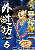ザ・平松伸二 外道坊 6