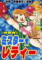 ザ・平松伸二 ミスター★レディー 1