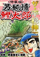 ザ・平松伸二 男純情鯉太郎 1