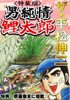 ザ・平松伸二 男純情鯉太郎