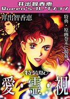 愛・霊・視＜特典・原画入り特装版＞・井出智香恵Queen′sコレクション 1