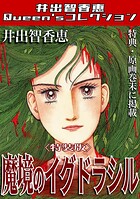 魔境のイグドラシル＜特典・原画入り特装版＞・井出智香恵Queen′sコレクション 1