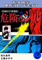 危険なジル＜原画付き愛蔵版＞・松久由宇傑作コレクション 2
