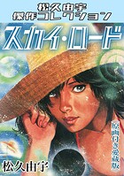 スカイ・ロード＜原画付き愛蔵版＞・松久由宇傑作コレクション 1