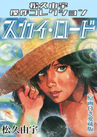 スカイ・ロード＜原画付き愛蔵版＞・松久由宇傑作コレクション