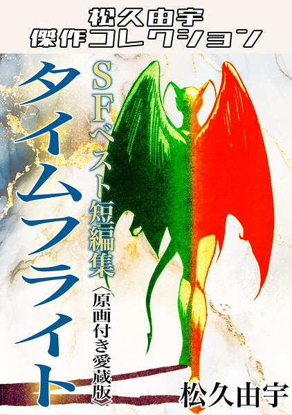 SFベスト短編集 タイムフライト＜原画付き愛蔵版＞・松久由宇傑作コレクション