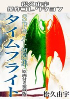 SFベスト短編集 タイムフライト＜原画付き愛蔵版＞・松久由宇傑作コレクション 1