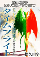 SFベスト短編集 タイムフライト＜原画付き愛蔵版＞・松久由宇傑作コレクション