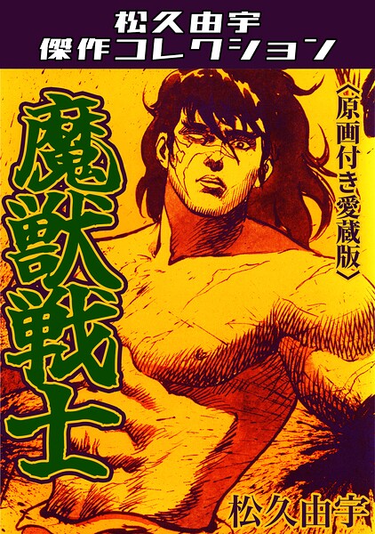 魔獣戦士＜原画付き愛蔵版＞・松久由宇傑作コレクション