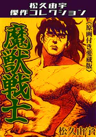 魔獣戦士＜原画付き愛蔵版＞・松久由宇傑作コレクション
