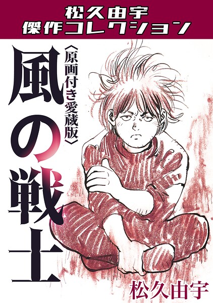 風の戦士＜原画付き愛蔵版＞・松久由宇傑作コレクション
