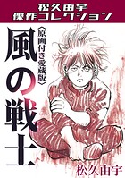 風の戦士＜原画付き愛蔵版＞・松久由宇傑作コレクション 1