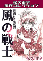 風の戦士＜原画付き愛蔵版＞・松久由宇傑作コレクション