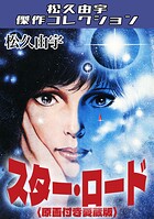 スター・ロード＜原画付き愛蔵版＞・松久由宇傑作コレクション 1
