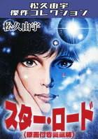 スター・ロード＜原画付き愛蔵版＞・松久由宇傑作コレクション