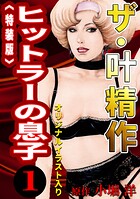 ザ・叶精作 ヒットラーの息子1＜オリジナルイラスト入り特装版＞