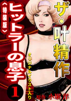 ザ・叶精作 ヒットラーの息子