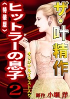 ザ・叶精作 ヒットラーの息子2＜オリジナルイラスト入り特装版＞