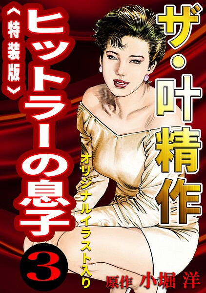 ザ・叶精作 ヒットラーの息子3＜オリジナルイラスト入り特装版＞