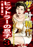 ザ・叶精作 ヒットラーの息子3＜オリジナルイラスト入り特装版＞