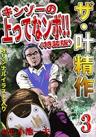 ザ・叶精作 キンゾーの上ってなンボ！！3＜オリジナルイラスト入り特装版＞