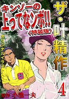 ザ・叶精作 キンゾーの上ってなンボ！！4＜オリジナルイラスト入り特装版＞