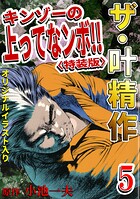 ザ・叶精作 キンゾーの上ってなンボ！！5＜オリジナルイラスト入り特装版＞