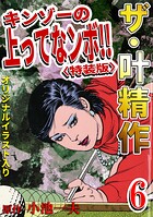 ザ・叶精作 キンゾーの上ってなンボ！！6＜オリジナルイラスト入り特装版＞