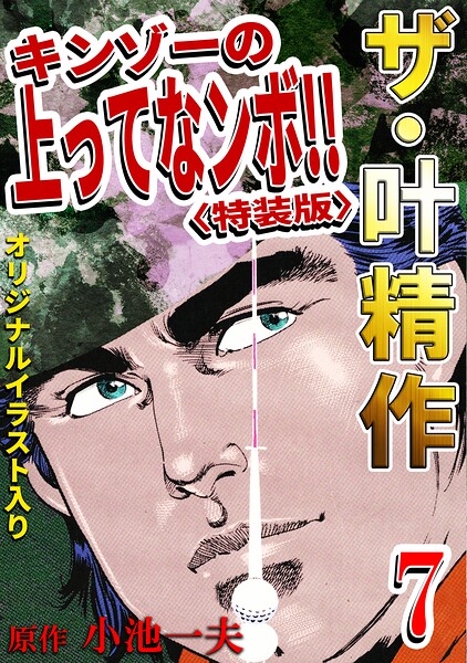 ザ・叶精作 キンゾーの上ってなンボ！！7＜オリジナルイラスト入り特装版＞