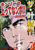 ザ・叶精作 キンゾーの上ってなンボ！！7＜オリジナルイラスト入り特装版＞