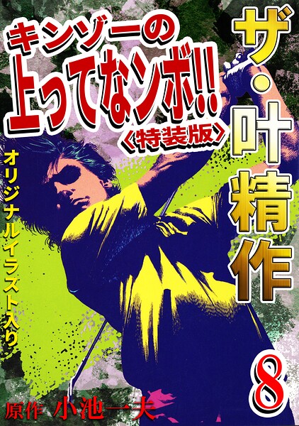 ザ・叶精作 キンゾーの上ってなンボ！！