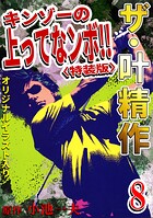 ザ・叶精作 キンゾーの上ってなンボ！！ 8