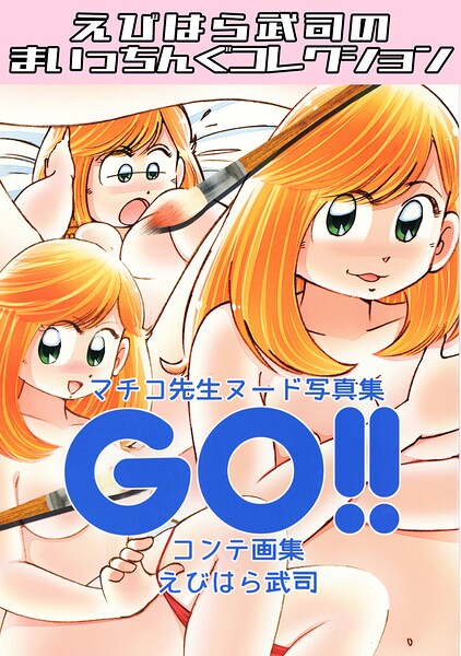 マチコ先生ヌード写真集GO！！コンテ画集・えびはら武司のまいっちんぐコレクション（単話）