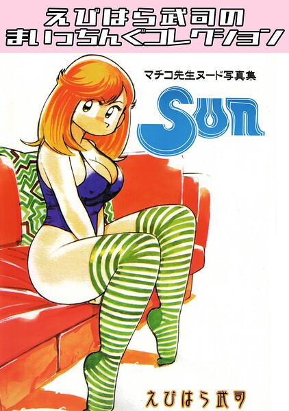マチコ先生ヌード写真集3 Sun・えびはら武司のまいっちんぐコレクション