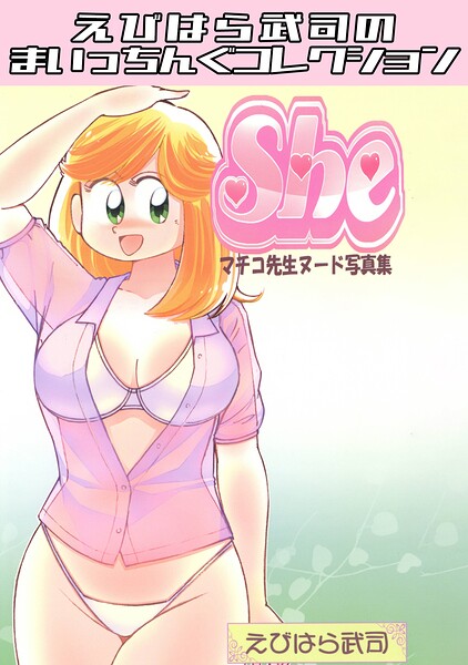 マチコ先生ヌード写真集4 She・えびはら武司のまいっちんぐコレクション
