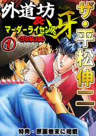 ザ・平松伸二 外道坊＆マーダーライセンス牙