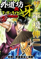 ザ・平松伸二 外道坊＆マーダーライセンス牙2＜特典・原画入り特装版＞