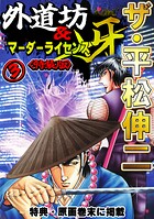 ザ・平松伸二 外道坊＆マーダーライセンス牙3＜特典・原画入り特装版＞