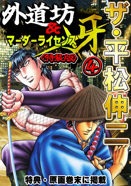 ザ・平松伸二 外道坊＆マーダーライセンス牙4＜特典・原画入り特装版＞