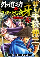 ザ・平松伸二 外道坊＆マーダーライセンス牙4＜特典・原画入り特装版＞