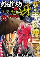 ザ・平松伸二 外道坊＆マーダーライセンス牙 5