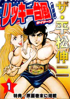 ザ・平松伸二 リッキー台風