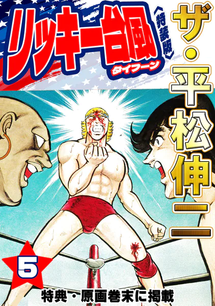 ザ・平松伸二 リッキー台風5＜特典・原画入り特装版＞ - 平松伸二